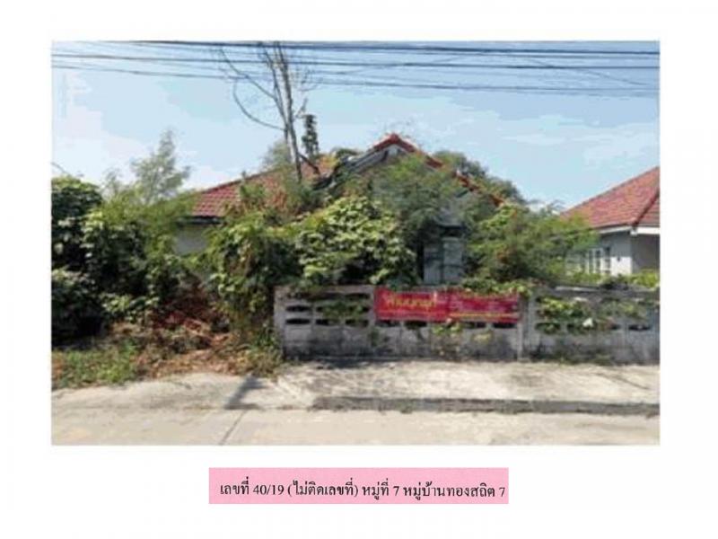 ที่ดินพร้อมสิ่งปลูกสร้างหลุดจำนอง ธ.ธนาคารออมสิน นครนายก องครักษ์ คลองใหญ่